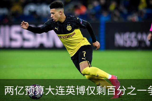 两亿预算大连英博仅剩百分之一争冠希望