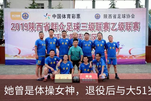 她曾是体操女神，退役后与大51岁的干爹谈恋爱，如今过成了这样