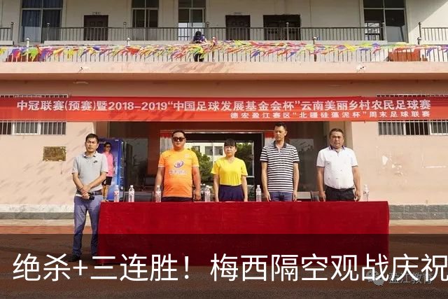绝杀+三连胜！梅西隔空观战庆祝，谁能想到月初还是垫底弱旅？