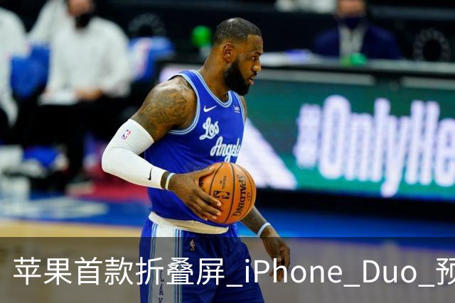 苹果首款折叠屏 iPhone Duo 预购火爆，发货时间已推迟至 2027 年